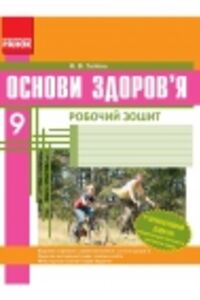 ГДЗ Основы здоровья 9 класс О.В. Таглина 2014 Рабочая тетрадь